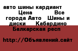 авто шины кардиант 185.65 › Цена ­ 2 000 - Все города Авто » Шины и диски   . Кабардино-Балкарская респ.